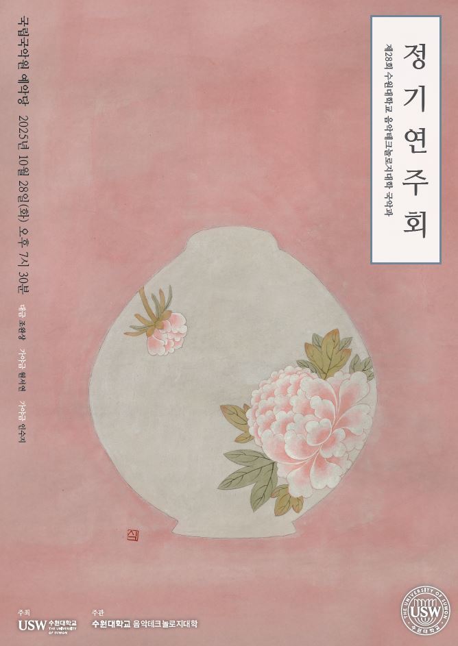 수원대학교 음악테크놀로지대학 국악과 ‘제 28회 정기연주회’ 포스터 