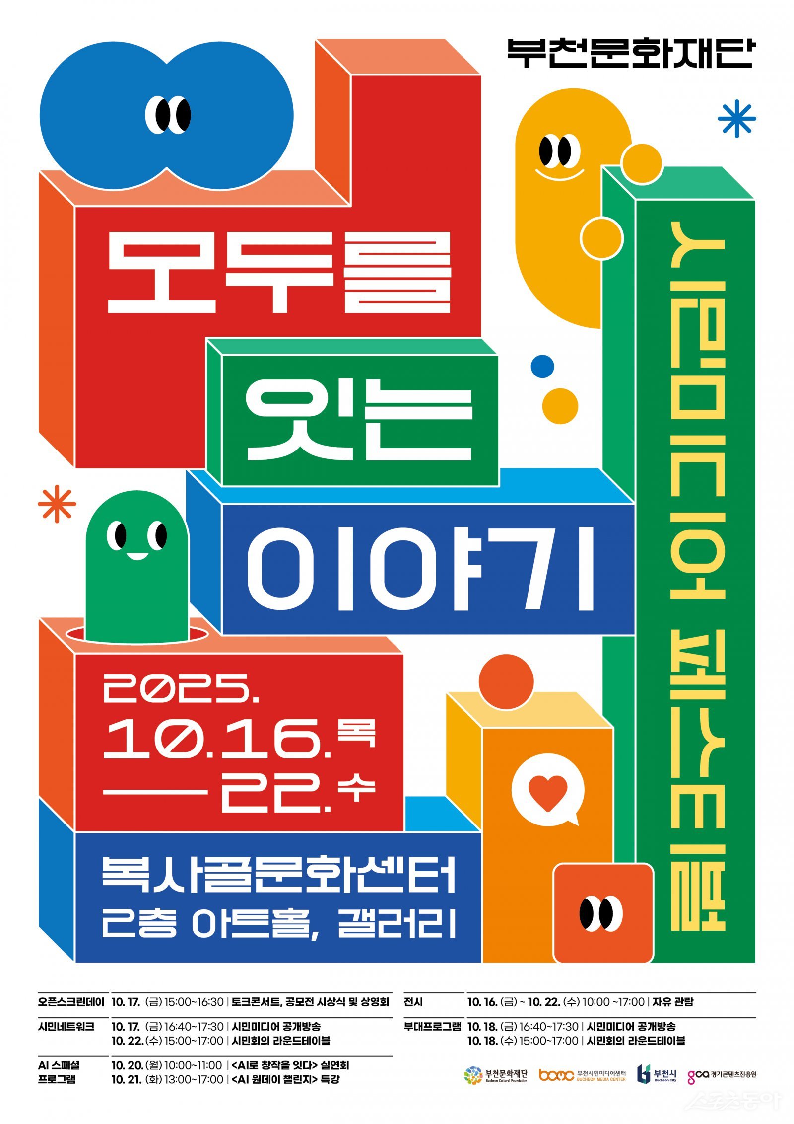 ºÎõ¹®ÈÀç´Ü, ¡®2025 ºÎõ ½Ã¹Î¹Ìµð¾î Æä½ºÆ¼¹ú¡¯ °³ÃÖ¡¦ ¡°¸ðµÎ¸¦ ÀÕ´Â À̾߱⡱