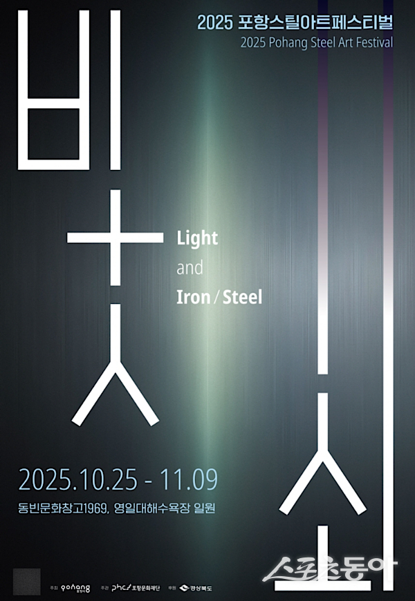 ‘빛과 쇠’ 포스터. 사진제공ㅣ포항시