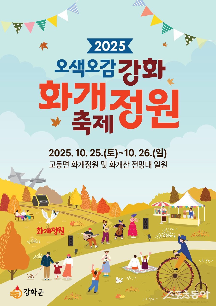 강화군, 가을 정취 속 ‘화개정원 축제’ 개최 포스터. 사진제공|강화군청