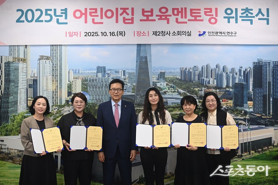 인천 연수구, ‘어린이집 원장 보육멘토링’ 보육멘토 위촉식을 진행했다. 사진제공|인천 연수구청