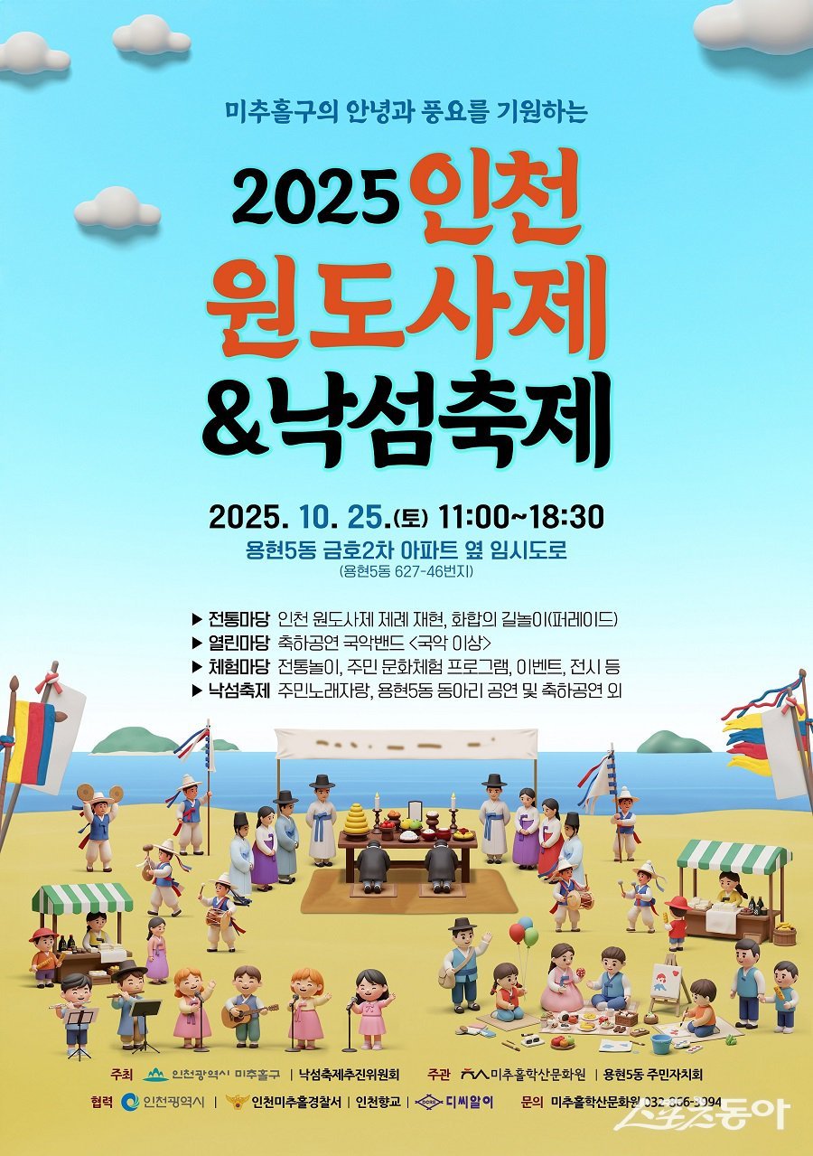 인천 미추홀구, ‘인천 원도사제(仁川 猿島祠祭) 및 낙섬축제’ 개최 포스터. 사진제공|인천 미추홀구청