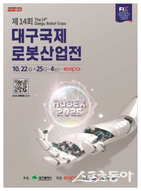 제14회 대구국제로봇산업전 행사 포스터. 사진제공 ㅣ 대구시