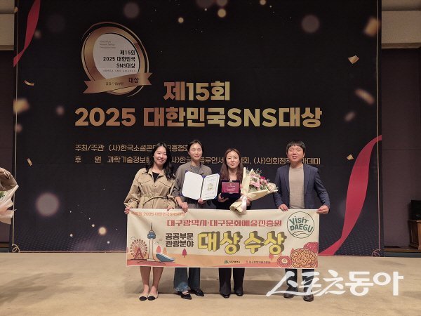대구시와 (재)대구문화예술진흥원이 ‘2025 대한민국 SNS 대상’에서 관광부문 SNS 대상을 수상했다. 사진제공 ㅣ 대구시