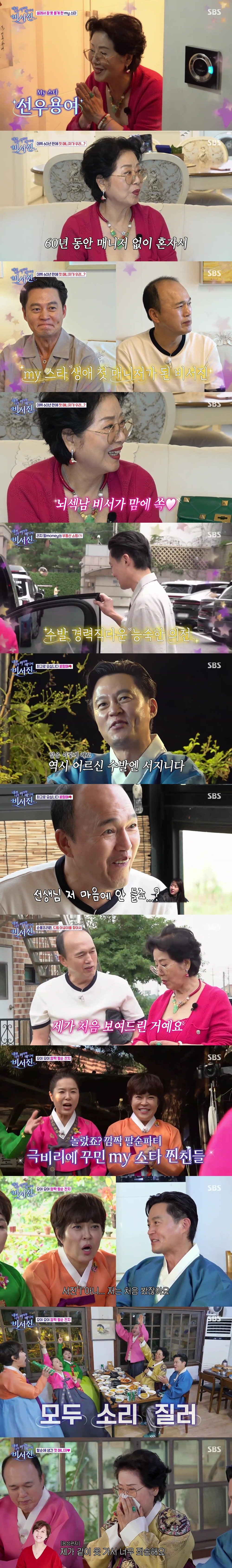 SBS 예능 ‘내겐 너무 까칠한 매니저 - 비서진’이 선우용여와 세대 초월 케미로 시청률 상승세를 탔다. 데뷔 60년 만에 첫 매니저를 맞은 선우용여의 솔직한 입담과 감동적인 순간이 시청자들의 호응을 이끌었다. 사진제공|SBS