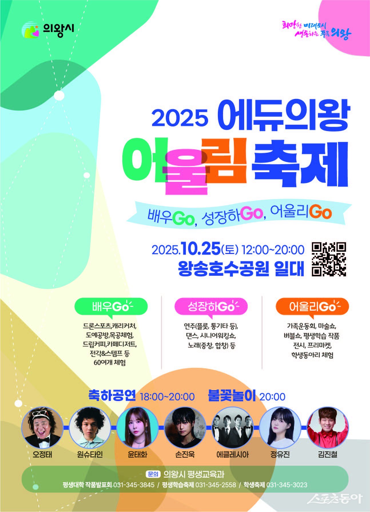 의왕시(시장 김성제)는 오는 10월 25일 왕송호수공원에서 ‘2025 에듀의왕! 어울림축제’를 개최한다(포스터). 사진제공｜의왕시