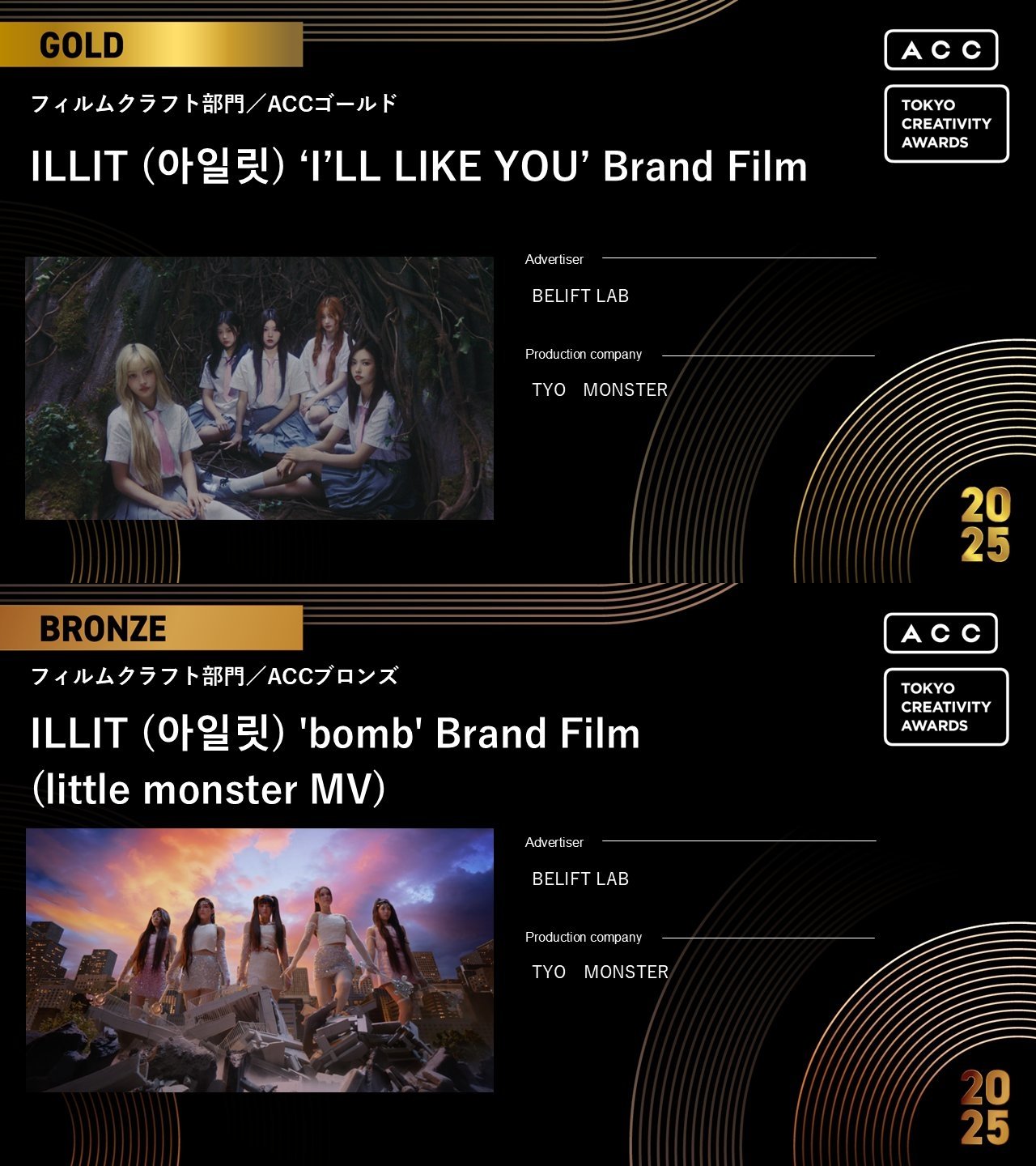 사진제공ㅣ2025 ACC TOKYO CREATIVITY AWARDS