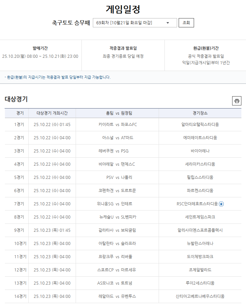축구토토 승무패 69회차 대상경기