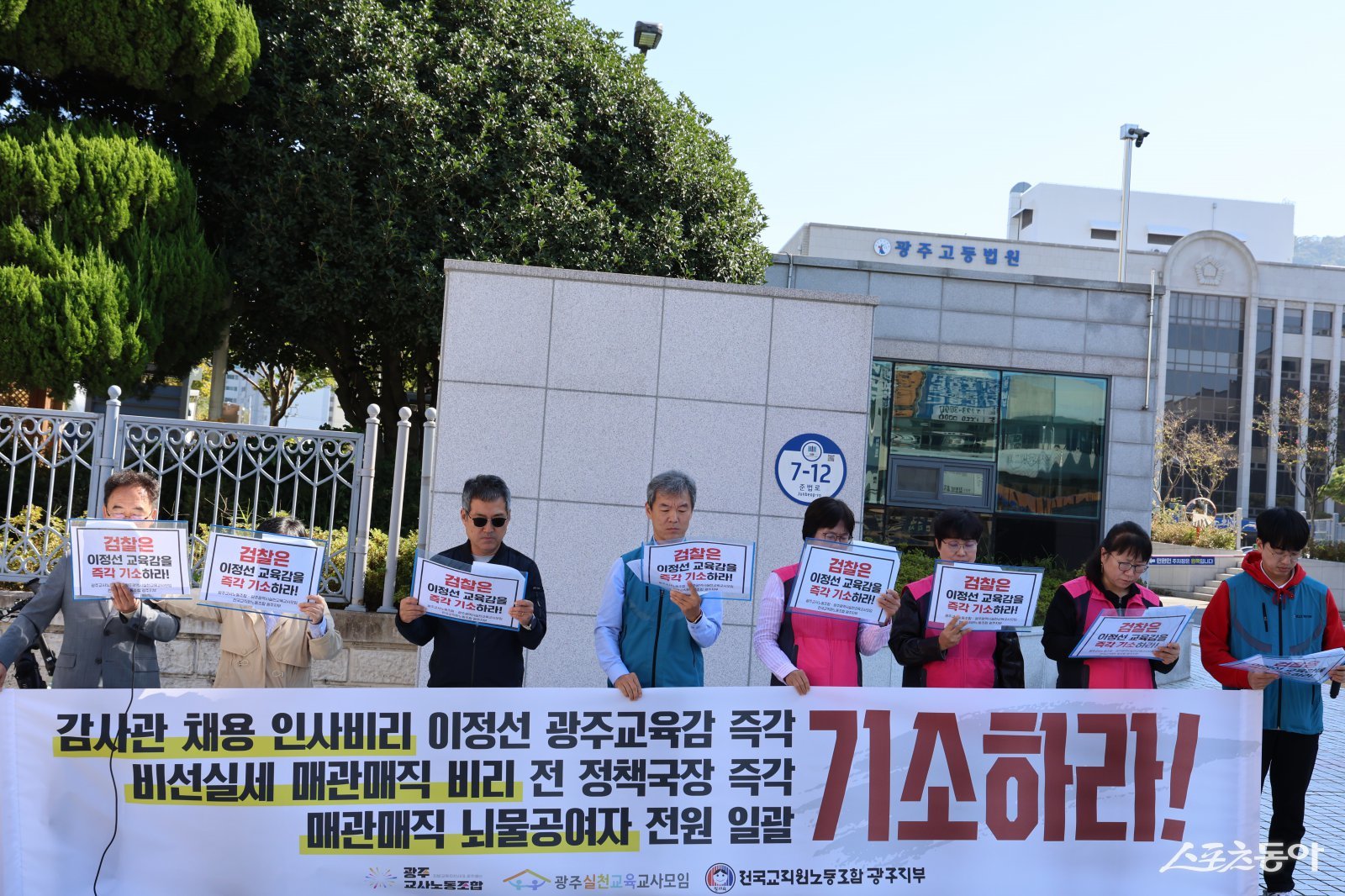 광주교사노동조합, 광주광역시실천교육교사모임, 전국교직원노동조합광주지부가 20일 오전 광주지방검찰청 앞에서 이정선 광주시교육감 기소 촉구 기자회견을 개최했다. 사진제공=박성화 기자