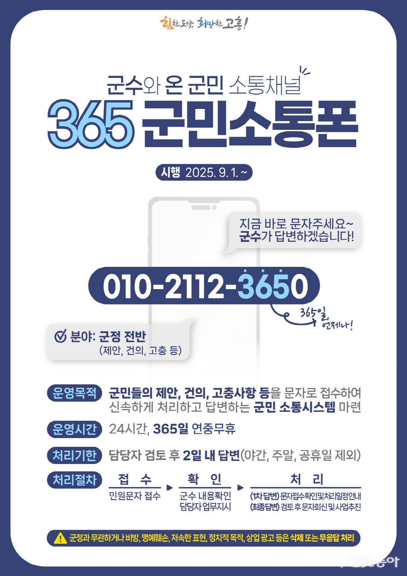 고흥군 ‘365 군민소통폰’ 홍보 포스터. 사진제공=고흥군