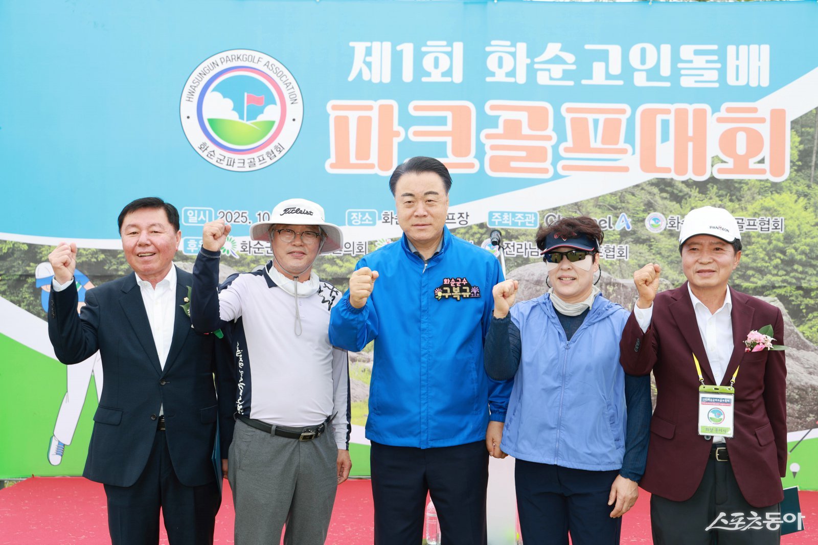 구복규 화순군수(왼쪽 3번째), 오형열 화순군의회 의장, 홍이식 화순파크골프협회장이 개회식에서 출전선수 대표와 파이팅을 외치고 있다. 사진제공｜화순군청
