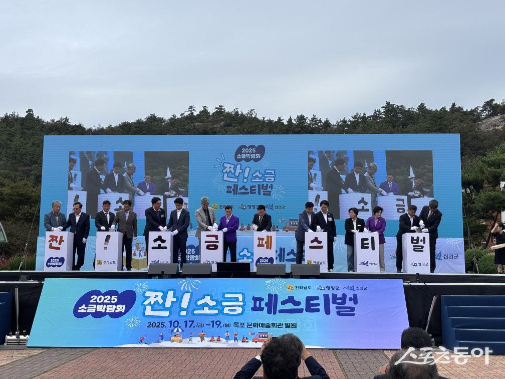 영광군이 지난 17일부터 19일까지 목포 문화예술회관 일원에서 전라남도·신안군과 함께 「2025 소금박람회 “짠! 소금페스티벌”」을 공동 개최했다. 사진제공=영광군