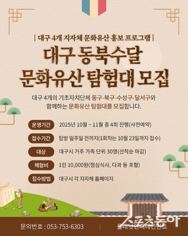 ‘문화유산 탐험대’ 모집 포스터. 사진제공ㅣ대구 북구