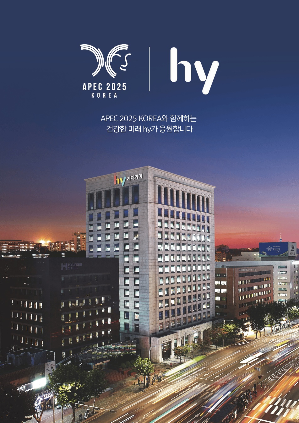 APEC 공식 후원사로 나선 hy 홍보 이미지. 사진제공｜hy