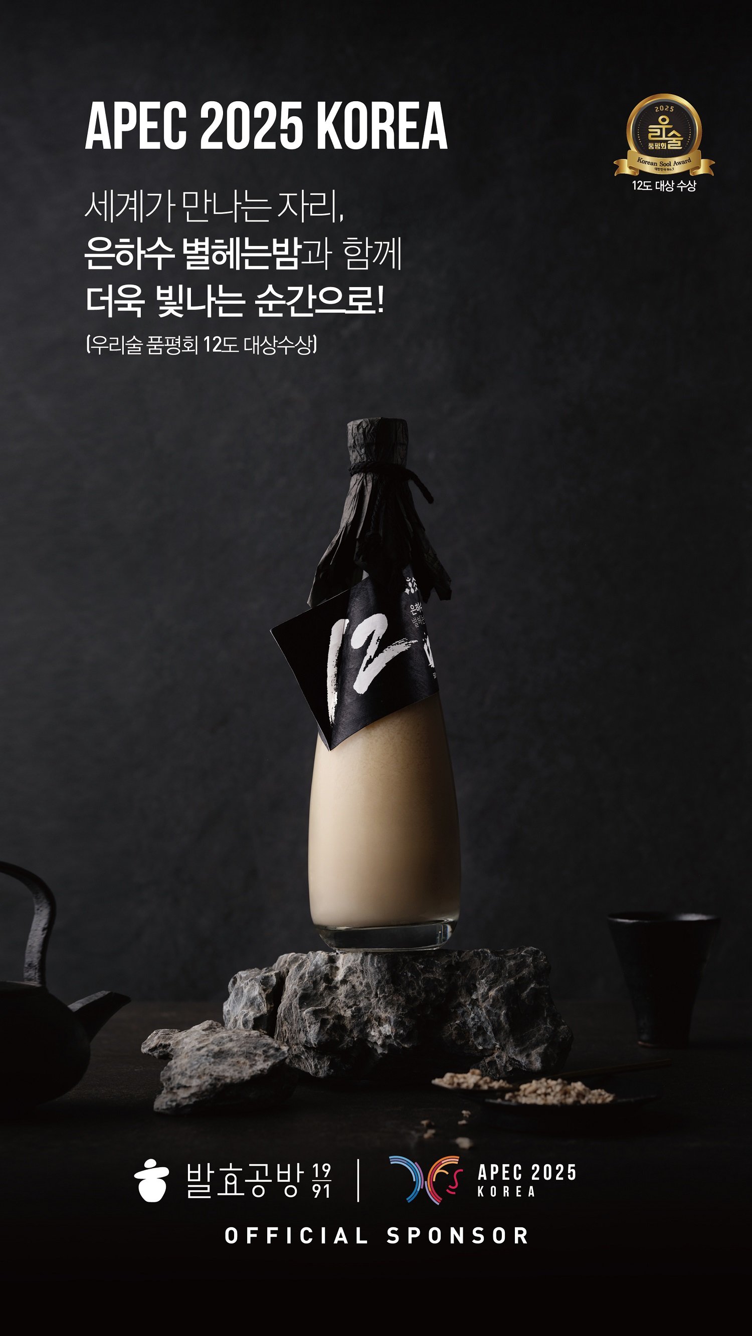 AMM 공식 만찬주로 선정된 막걸리 ‘은하수 별헤는밤’. 사진제공｜교촌F&B