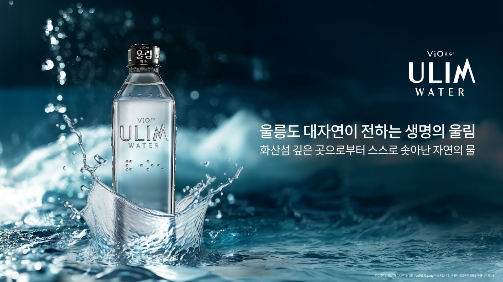 울릉도 먹는샘물 ‘휘오 울림워터’. 사진제공｜LG생활건강