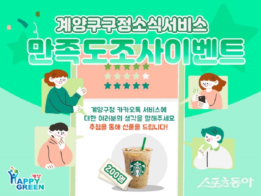 인천 계양구, 구정소식지 ‘계양산메아리’·카카오톡 채널 만족도 조사 포스터. 사진제공｜인천 계양구청