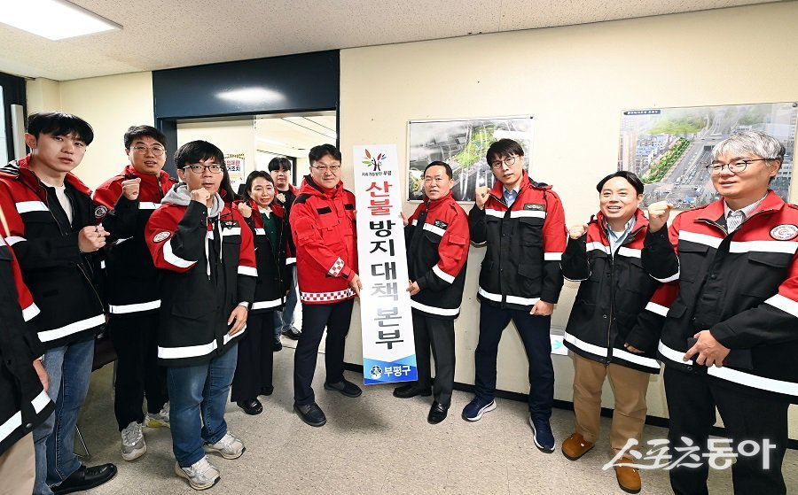 인천 부평구, 2025년 가을철 산불방지 대책본부를 운영한다. 사진제공|인천 부평구청