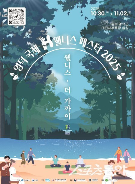 영덕 국제H웰니스페스타 2025 행사 포스터. 사진제공 ㅣ 영덕군