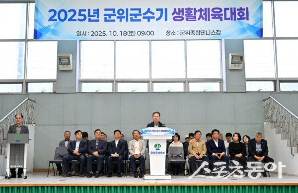 18일 열린 ‘2025년 군위군수기 종목별 체육대회 개회식’에서 김진열 군위군수가 개회사를 하고 있는 모습. 사진제공ㅣ군위군