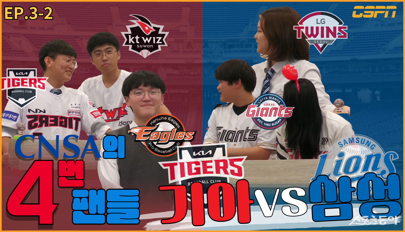 2024 ‘CNSA의 4번팬들’ 시리즈 3번째 영상. 한국시리즈 5차전을 다룬 영상으로 학생들에게 많은 사랑을 받았다. 사진 출처｜ CSPN 유튜브