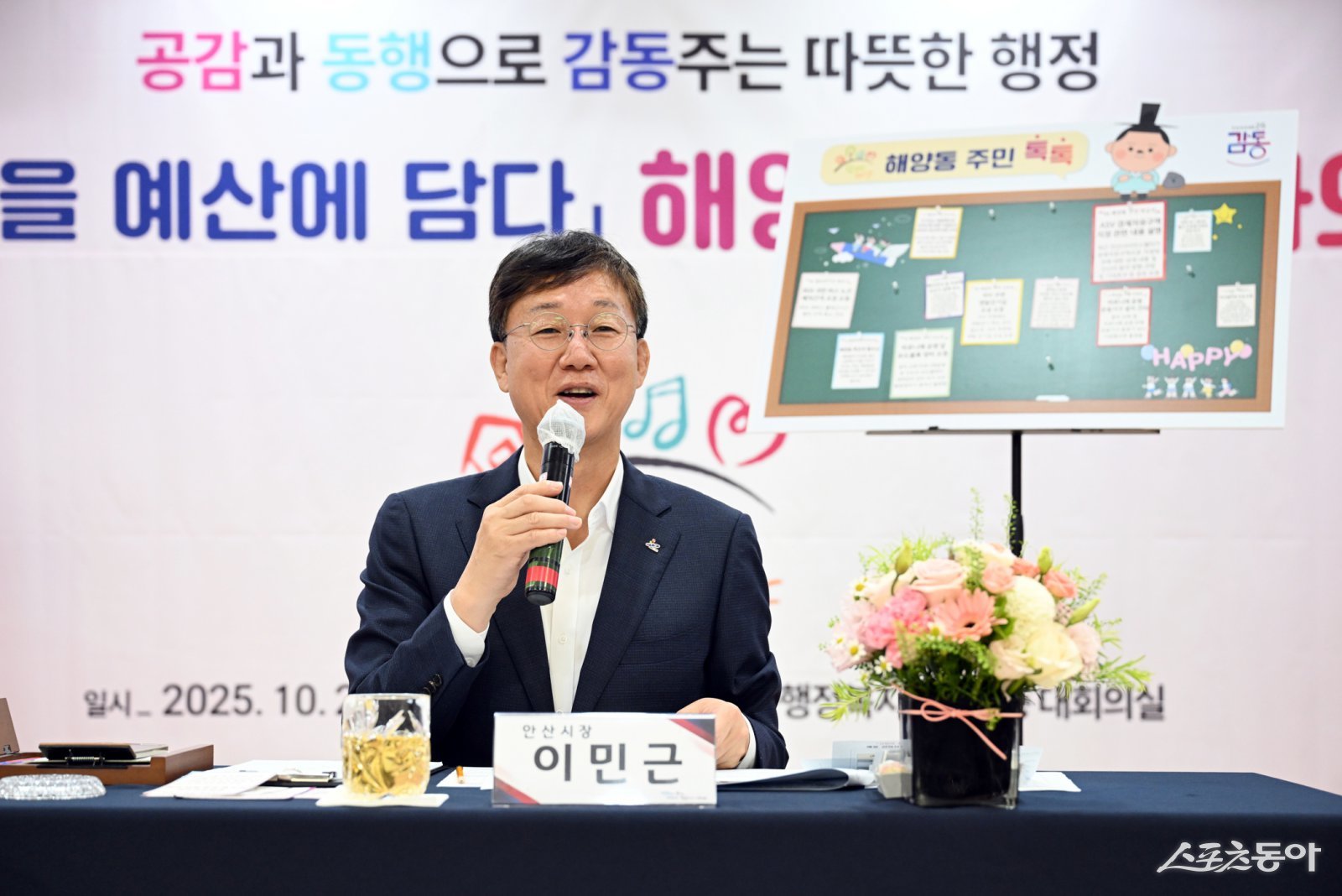 이민근 안산시장이 지난 20일 열린 해양동 주민과의 대화에서 주민 제안에 대한 발언을 진행하고 있다. 사진제공|안산시