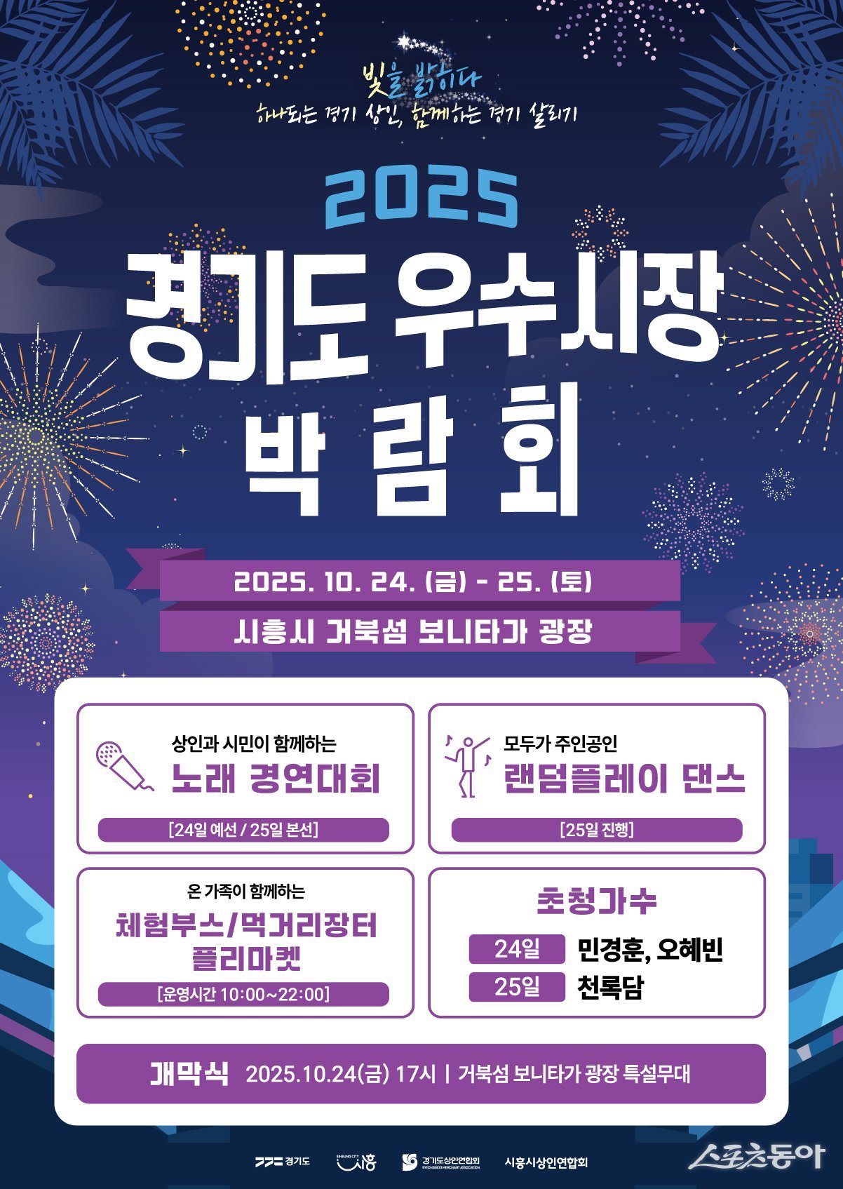 시흥시(시장 임병택)는 오는 10월 24일부터 25일까지 이틀간 거북섬 보니타가 광장에서 ‘2025년 제11회 경기도 우수시장 박람회’를 개최한다(포스터). 사진제공｜시흥시