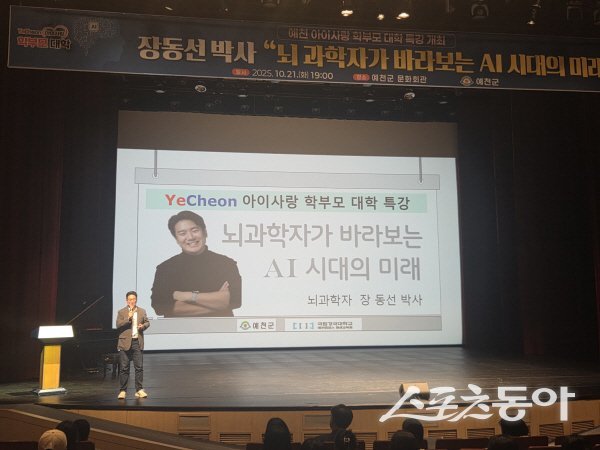예천군이 ‘뇌과학자가 바라보는 AI시대의 미래’ 학부모대학 특별강연을 진행하고 있다. 사진제공 ㅣ 예천군