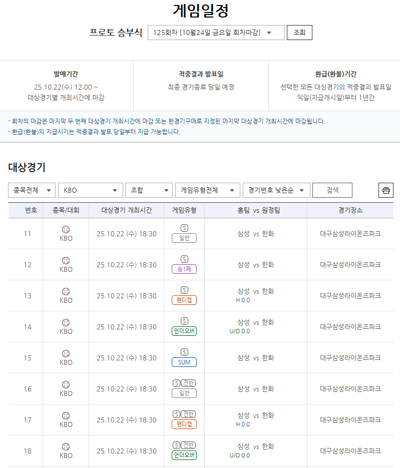 프로토 승부식 125회차 삼성(홈)-한화(원정) 대상경기 정보.