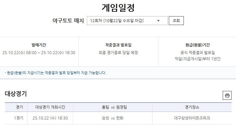 야구토토 매치 12회차 삼성(홈)-한화(원정) 대상경기 정보.