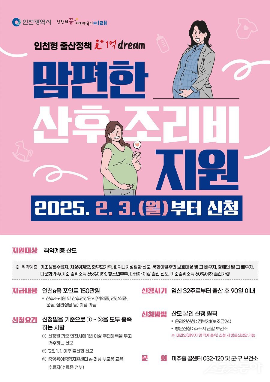 인천 부평구, 취약계층 산모 대상 ‘맘편한 산후조리비 지원 사업’ 운영 포스터. 사진제공｜인천 부평구청