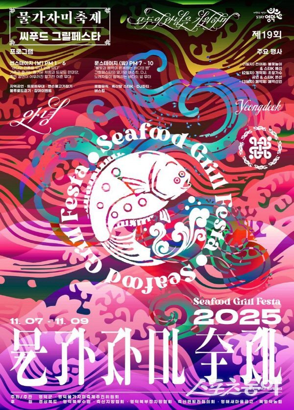 제19회 영덕 물가자미축제 행사 포스터. 사진제공 ㅣ 영덕군