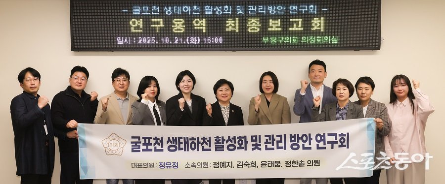 인천 부평구의회, ‘부평구 생태하천 활성화 및 관리 방안 연구회’ 최종보고회를 진행했다. 사진제공｜인천 부평구의회