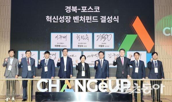 경북-포스코 혁신성장 벤처펀드 결성식에서 기념 촬영을 하고 있는 모습. 사진제공ㅣ포항시