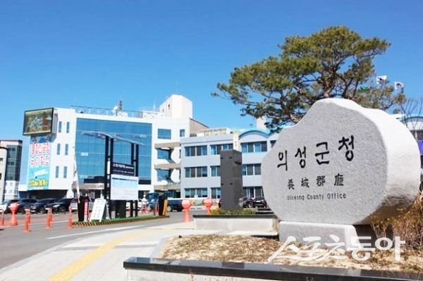 의성군청 전경. 사진제공ㅣ의성군