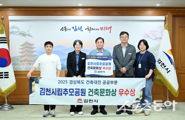 김천시가 지난 16일 개최된 2025 경상북도 건축대전 2개 부문에서 수상해 기념촬영을 하고 있다. 사진제공ㅣ김천시