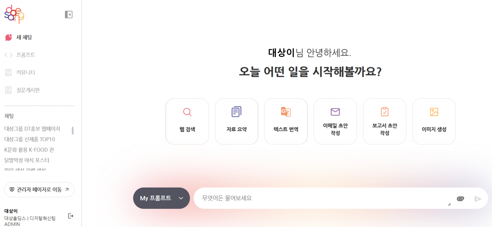 대상이 자체 AI 플랫폼을 전사에 도입해 업무 효율을 극대화하고 AI 중심 전환(AX)을 본격 추진한다. 사진제공 |대상