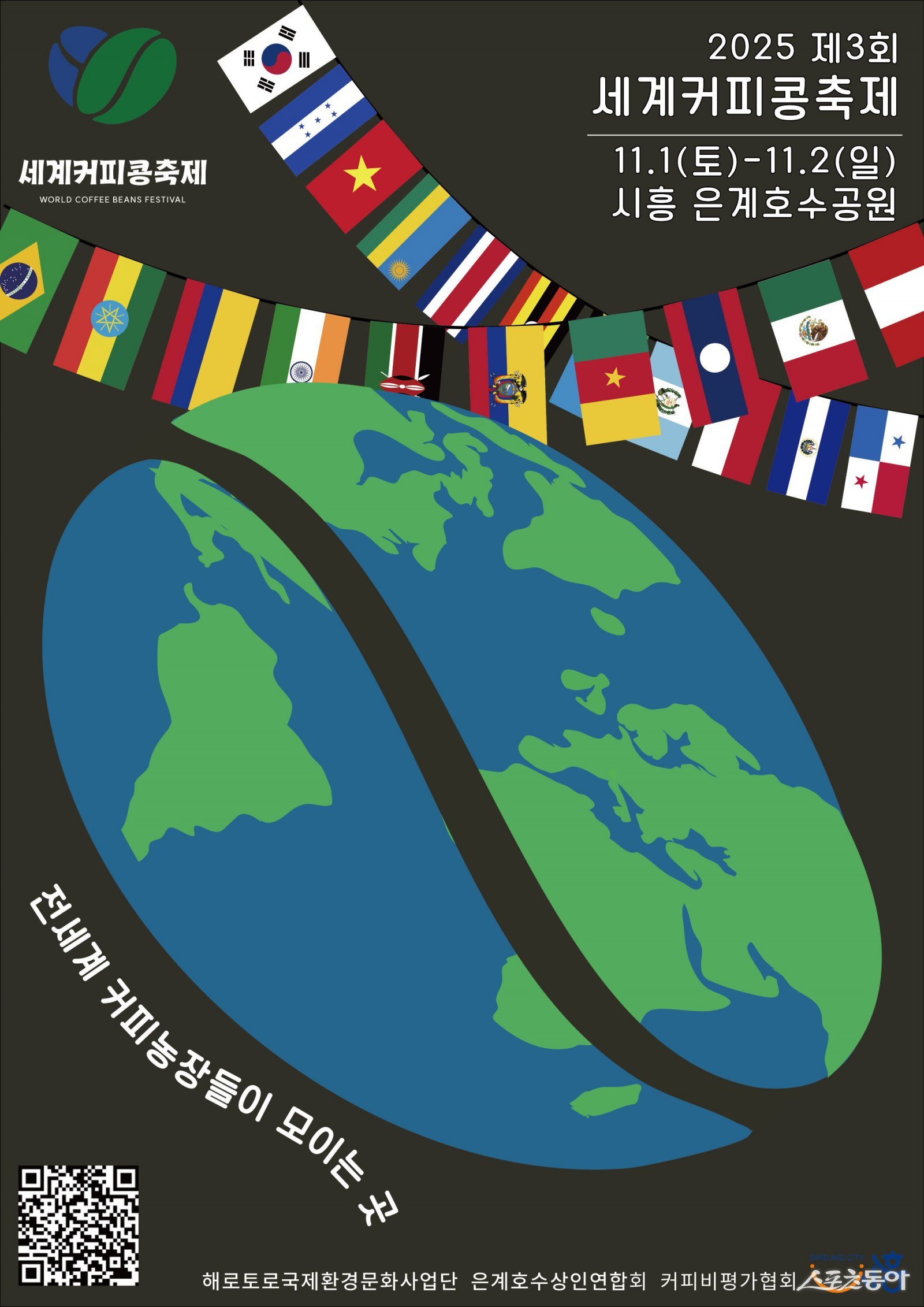 시흥시(시장 임병택)는 ‘제3회 세계커피콩축제’가 11월 1일부터 2일까지 양일간 은계호수공원에서 개최된다(포스터). 사진제공|시흥시