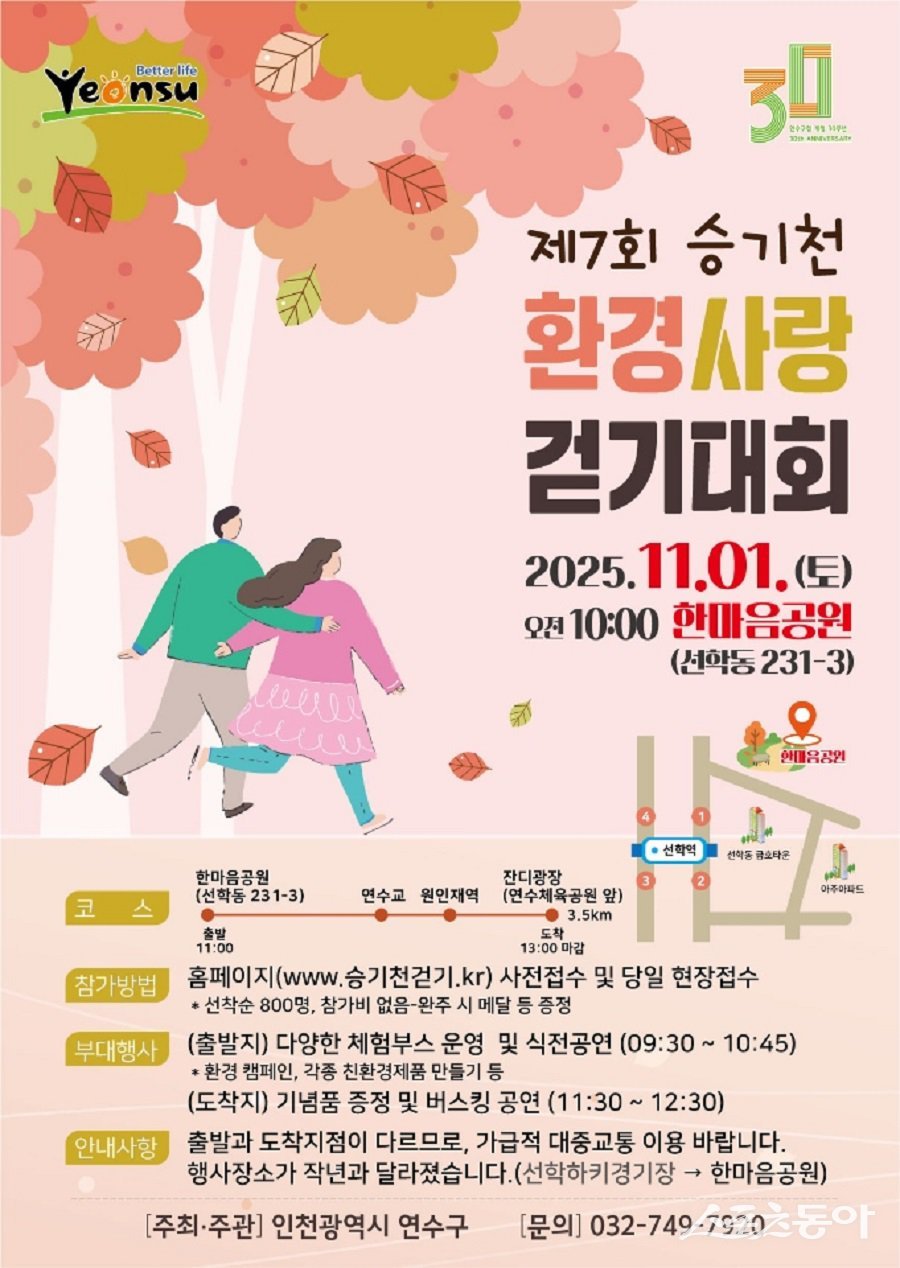 인천 연수구, 제7회 승기천 환경사랑 걷기대회 개최 포스터. 사진제공｜인천 연수구청