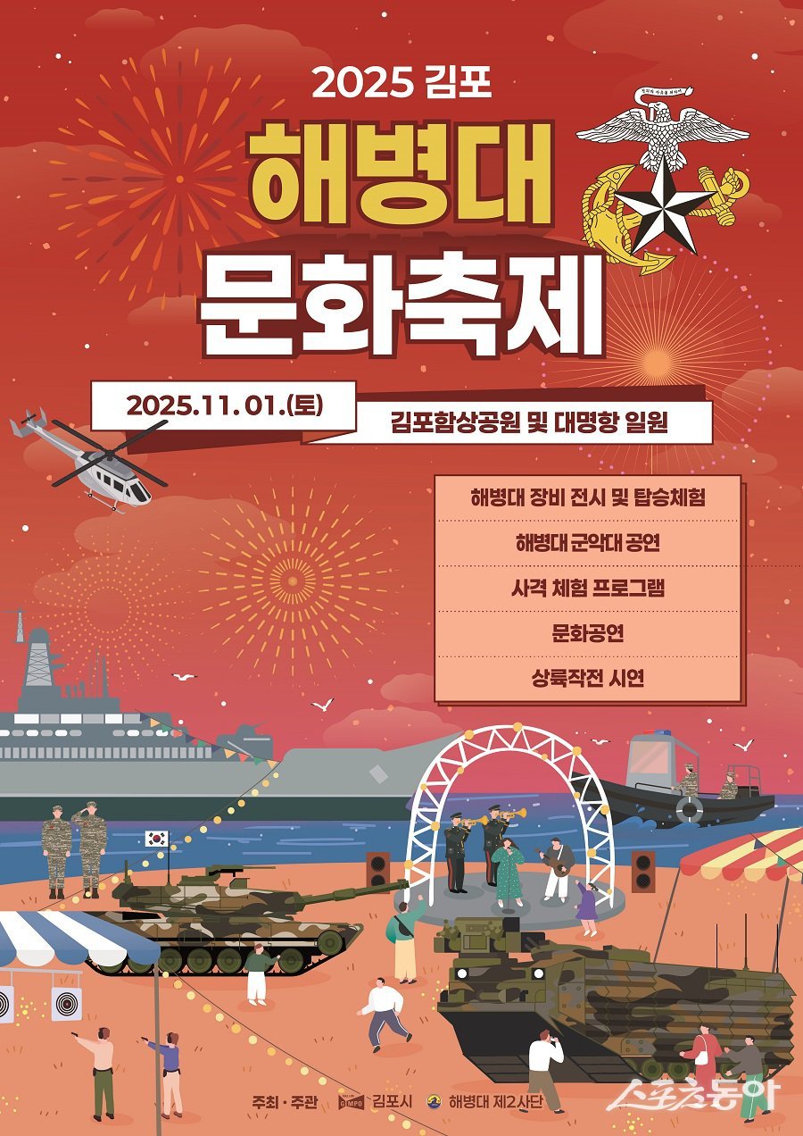 김포시, 2025 김포 해병대 문화축제 포스터. 사진제공｜김포시청