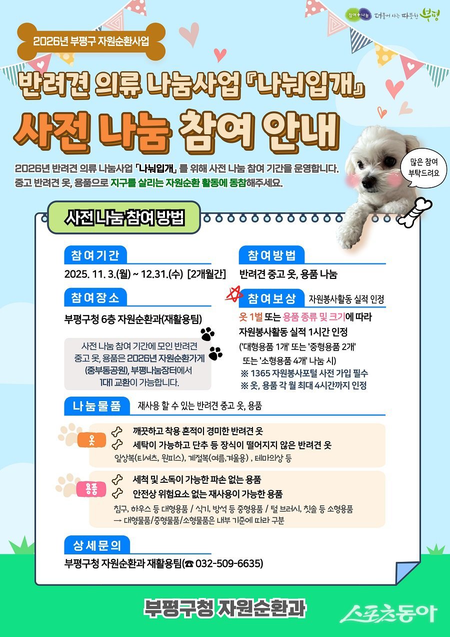 인천 부평구, 반려견 의류 나눔사업 ‘나눠입개’ 사전 참여 기간 운영 포스터. 사진제공|인천 부평구청