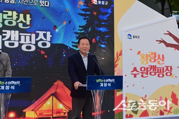 박현국 봉화군수가 청량산 수원캠핑장 개장식에서 인사말을 하고 있다. 사진제공 ㅣ 봉화군