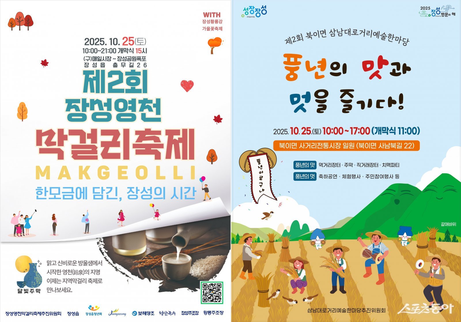 사진 좌측부터 장성 영천 막걸리축제, 북이 삼남대로 거리예술제 행사 포스터. 사진제공=장성군