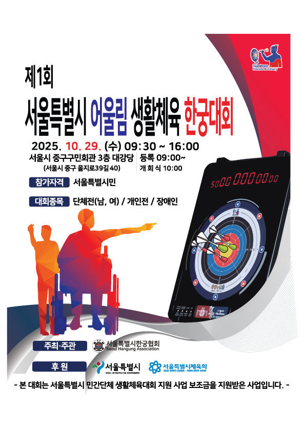 서울특별시한궁협회, 장애·비장애인 함께하는 ‘어울림 한궁대회’ 개최