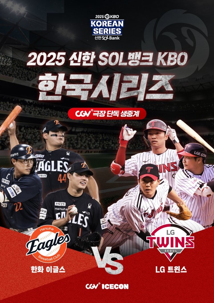 CGV - 2025 KBO 한국시리즈 생중계 포스터.jpg
