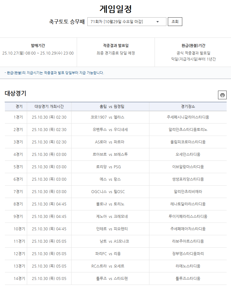 축구토토 승무패 71회차 대상경기.