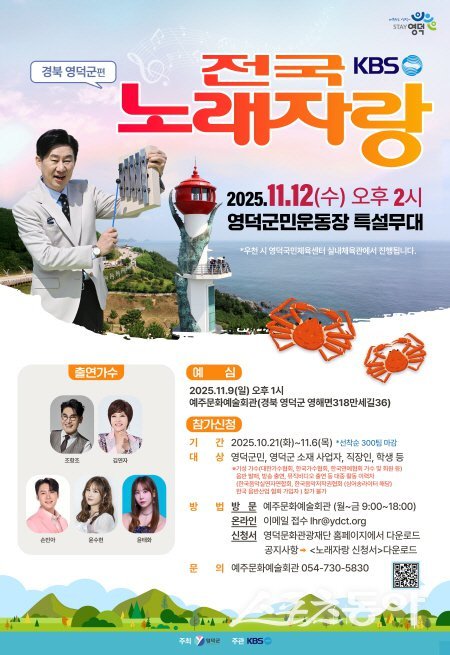 KBS 1TV ‘전국노래자랑’ 영덕군편 행사 포스터. 사진제공 ㅣ 영덕군