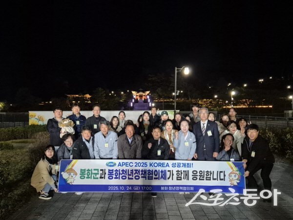 봉화군이 제1회 봉화 청년 화합의 날 행사에서 2025 APEC 성공개최를 기원하고 있다. 사진제공 ㅣ 봉화군