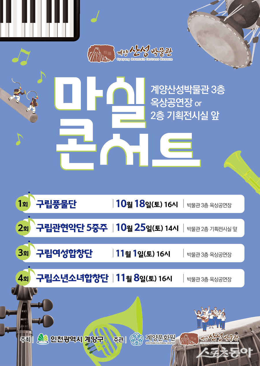 인천 계양구, 가을 정취 가득한 ‘마실콘서트’ 진행 포스터. 사진제공｜인천 계양구청