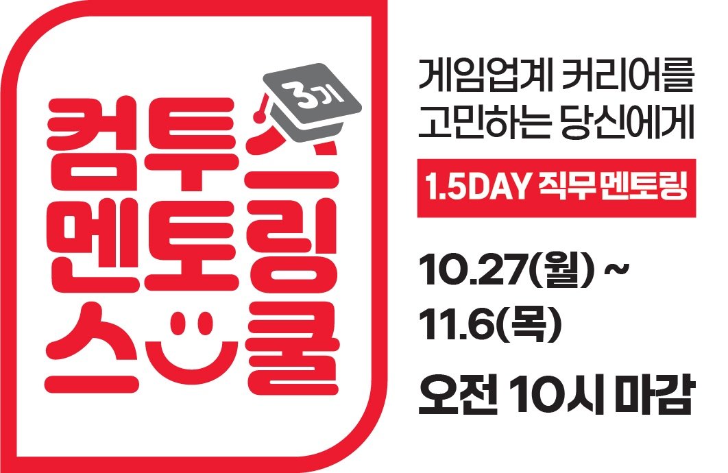 컴투스,‘멘토링 스쿨’ 3기 모집
